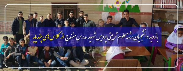بازدید دانشجویان رشته علوم تربیتی پردیس شهید مدرس از کلاس های چندپایه 2