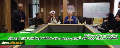 در سالن جلسات پردیس شهید مدرس برگزار شد:

انتخابات مدیران گروه های آموزشی پردیس های دانشگاه فرهنگیان استان کردستان