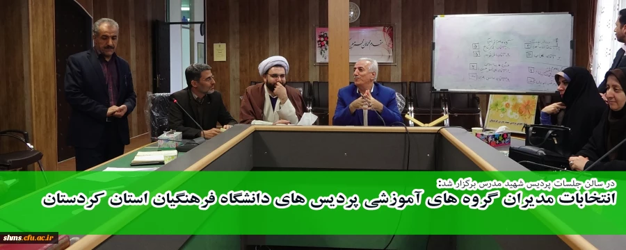 در سالن جلسات پردیس شهید مدرس برگزار شد:

انتخابات مدیران گروه های آموزشی پردیس های دانشگاه فرهنگیان استان کردستان 2