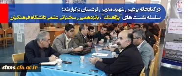 در کتابخانه پردیس شهید مدرس کردستان برگزار شد

سلسله نشست های 