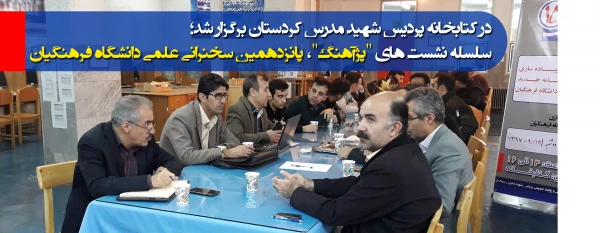 در کتابخانه پردیس شهید مدرس کردستان برگزار شد

سلسله نشست های "پژآهنگ"، پانزدهمین سخنرانی علمی دانشگاه فرهنگیان 2