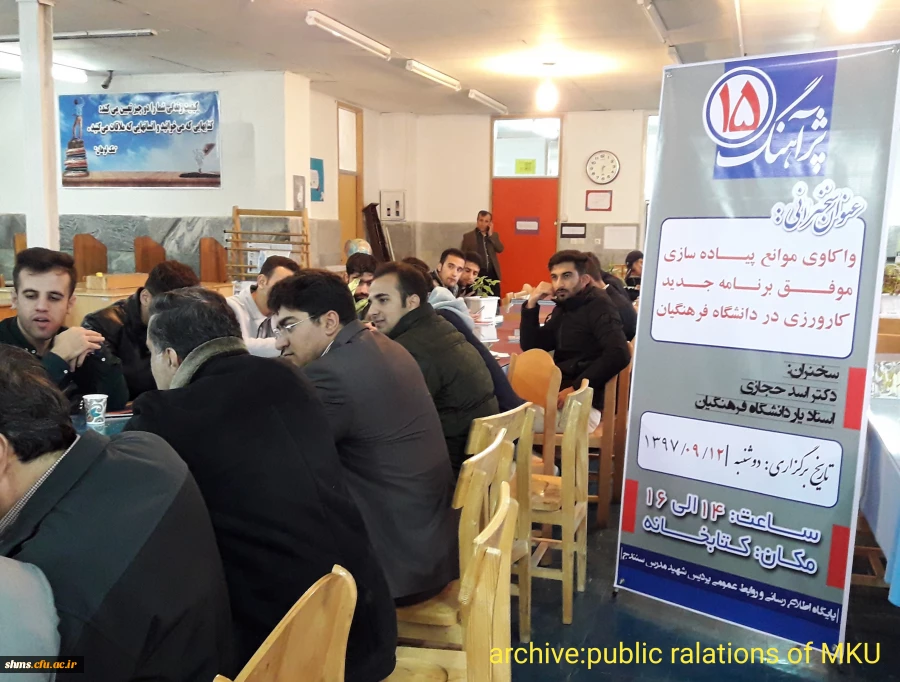 در کتابخانه پردیس شهید مدرس کردستان برگزار شد

سلسله نشست های "پژآهنگ"، پانزدهمین سخنرانی علمی دانشگاه فرهنگیان 6