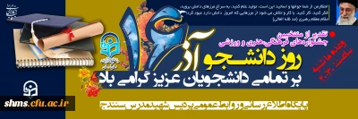 روز دانشجو بر شما نو معلمان گرامی مبارک باد