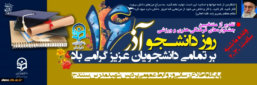 روز دانشجو بر شما نو معلمان گرامی مبارک باد 2