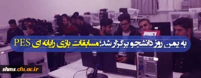 به یمن روز دانشجو برگزار شد؛

مسابقات بازی رایانه ای PES