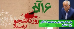پیام دکتر معروفی به مناسبت 16 آذر روز دانشجو 2