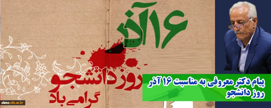 پیام دکتر معروفی به مناسبت 16 آذر روز دانشجو 2