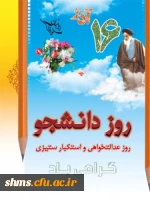 روز دانشجو گرامی باد