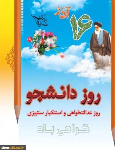 روز دانشجو گرامی باد