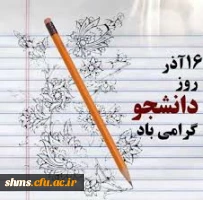 روز دانشجو گرامی باد