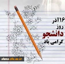 روز دانشجو گرامی باد