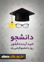 روز دانشجو گرامی باد