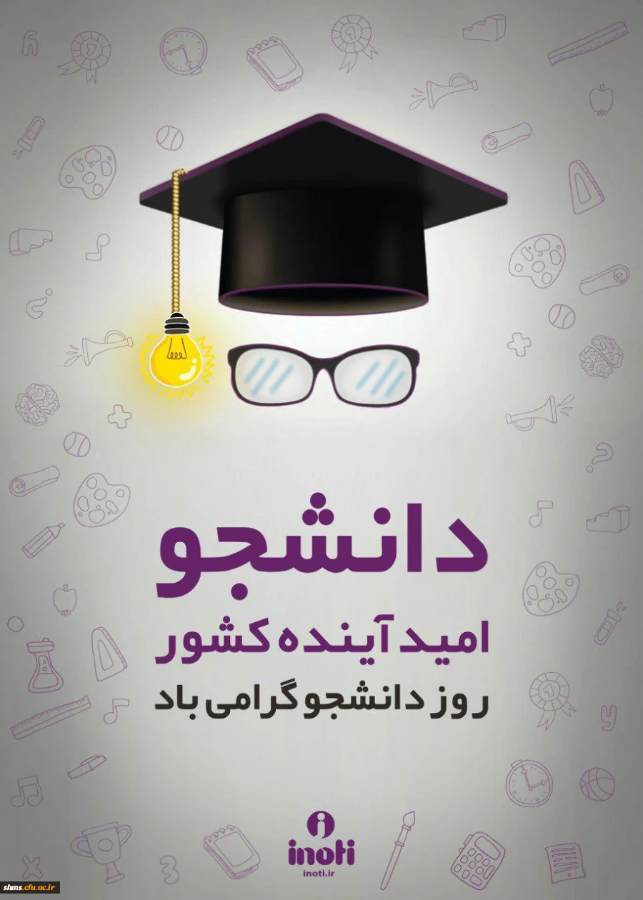 روز دانشجو گرامی باد