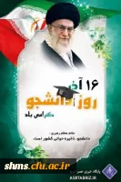 روز دانشجو گرامی باد