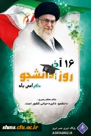 روز دانشجو گرامی باد