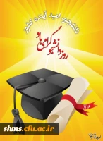 روز دانشج گرامی باد