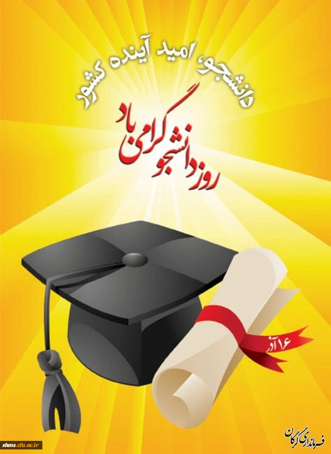 روز دانشج گرامی باد