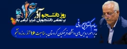 پیام دکتر معروفی به مناسبت 16 آذر روز دانشجو 2