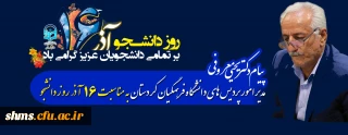 پیام دکتر معروفی به مناسبت 16 آذر روز دانشجو