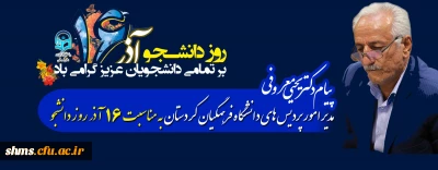 پیام دکتر معروفی به مناسبت 16 آذر روز دانشجو