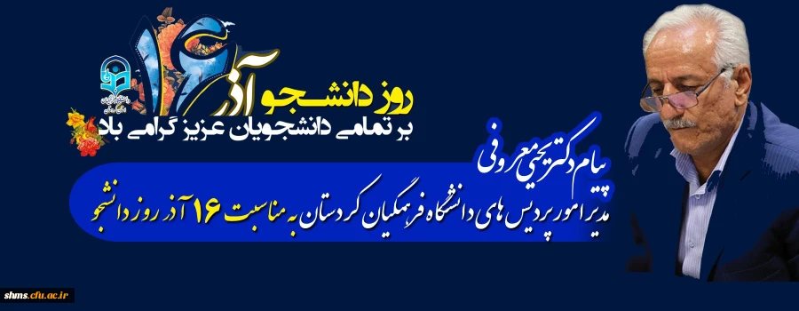 پیام دکتر معروفی به مناسبت 16 آذر روز دانشجو 2