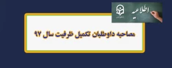 اطلاعیه 

مصاحبه داوطلبان تکمیل ظرفیت سال 97 2