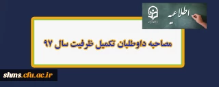 اطلاعیه 

مصاحبه داوطلبان تکمیل ظرفیت سال 97