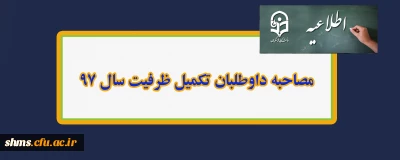 اطلاعیه 

مصاحبه داوطلبان تکمیل ظرفیت سال 97