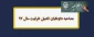 اطلاعیه 

مصاحبه داوطلبان تکمیل ظرفیت سال 97 2