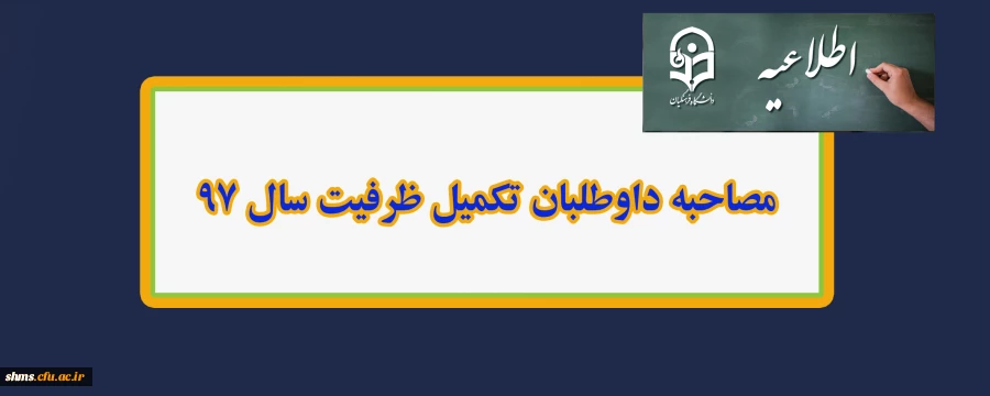 اطلاعیه 

مصاحبه داوطلبان تکمیل ظرفیت سال 97 2