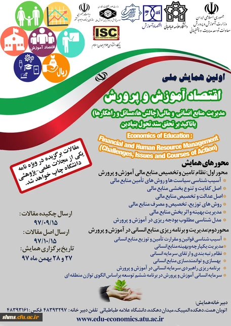 برگزاری اولین همایش ملی اقتصاد آموزش و پرورش با همکاری دانشگاه علامه طباطبایی 2