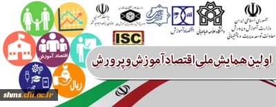 برگزاری اولین همایش ملی اقتصاد آموزش و پرورش با همکاری دانشگاه علامه طباطبایی