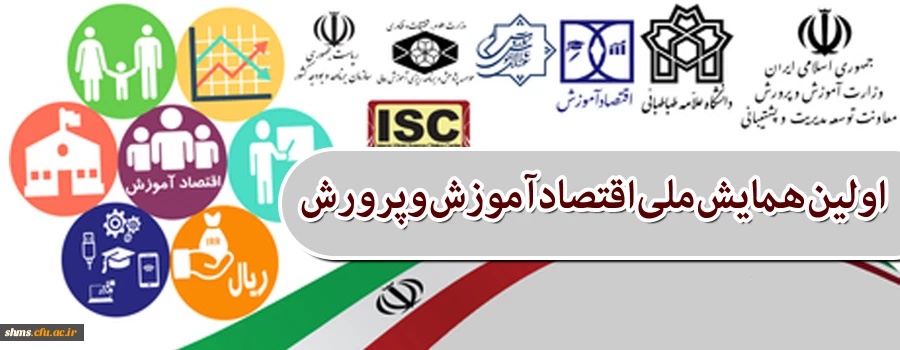 برگزاری اولین همایش ملی اقتصاد آموزش و پرورش با همکاری دانشگاه علامه طباطبایی 3