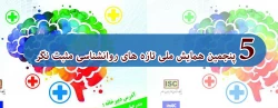 پنجمین دوره همایش ملی روانشناسی مثبت نگر 3