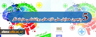 پنجمین دوره همایش ملی روانشناسی مثبت نگر