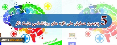 پنجمین دوره همایش ملی روانشناسی مثبت نگر