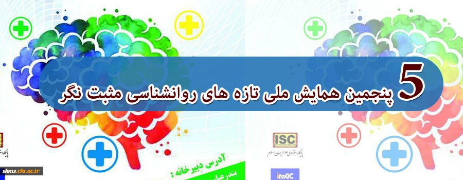 پنجمین دوره همایش ملی روانشناسی مثبت نگر 3