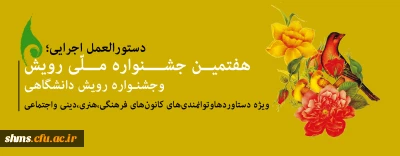 دستورالعمل اجرایی هفتمین جشنواره ملی رویش و جشنواره رویش دانشگاهی