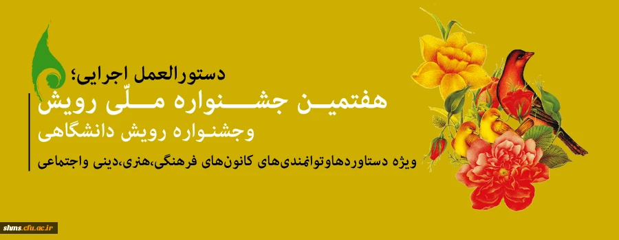 دستورالعمل اجرایی هفتمین جشنواره ملی رویش و جشنواره رویش دانشگاهی 5