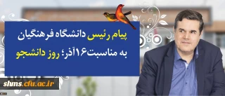 در پیام رییس دانشگاه فرهنگیان به مناسبت روز دانشجو تاکید شد:

توجه و تلاش در راستای وظیفه خطیر دانشجومعلمان و همکاران برای اعتلای دانشگاه فرهنگیان در تقارن چهلمین سالگرد انقلاب اسلامی و یکصد سال تربیت معلم در ایران