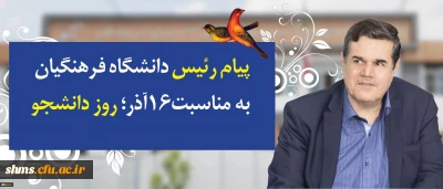 در پیام رییس دانشگاه فرهنگیان به مناسبت روز دانشجو تاکید شد:

توجه و تلاش در راستای وظیفه خطیر دانشجومعلمان و همکاران برای اعتلای دانشگاه فرهنگیان در تقارن چهلمین سالگرد انقلاب اسلامی و یکصد سال تربیت معلم در ایران