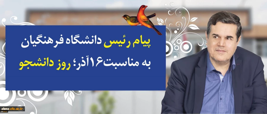 در پیام رییس دانشگاه فرهنگیان به مناسبت روز دانشجو تاکید شد:

توجه و تلاش در راستای وظیفه خطیر دانشجومعلمان و همکاران برای اعتلای دانشگاه فرهنگیان در تقارن چهلمین سالگرد انقلاب اسلامی و یکصد سال تربیت معلم در ایران 2