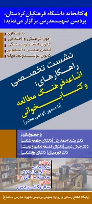 نشست تخصصی؛

راهکارهای اشاعه فرهنگ مطالعه و کتابخوانی  2