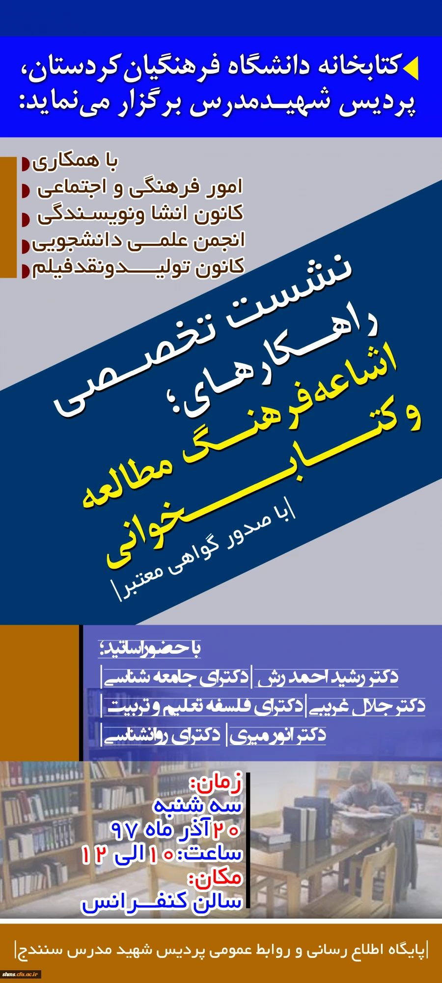 نشست تخصصی؛

راهکارهای اشاعه فرهنگ مطالعه و کتابخوانی  2