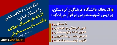 نشست تخصصی؛

راهکارهای اشاعه فرهنگ مطالعه و کتابخوانی برگزار می شود