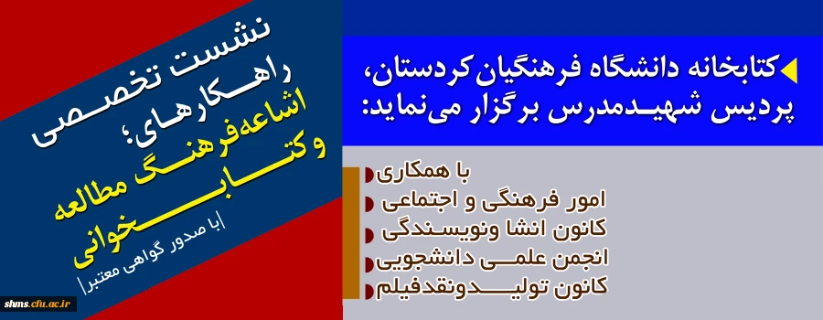 نشست تخصصی؛

راهکارهای اشاعه فرهنگ مطالعه و کتابخوانی  2