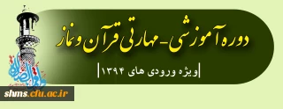ویژه دانشجو معلمان سال آخر؛

 دوره آموزشی – مهارتی قرآن ونماز (ورودی های 1394)