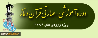 ویژه دانشجو معلمان سال آخر؛

 دوره آموزشی – مهارتی قرآن ونماز (ورودی های 1394)