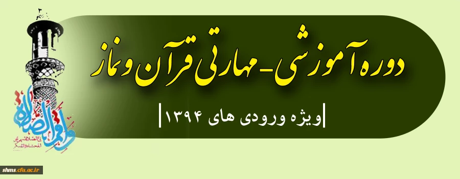 ویژه دانشجو معلمان سال آخر؛

 دوره آموزشی – مهارتی قرآن ونماز (ورودی های 1394) 2