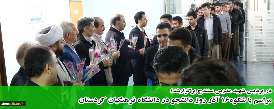 در پردیس شهید مدرس سنندج برگزارشد؛

مراسم با شکوه16 آذر روز دانشجو در دانشگاه فرهنگیان کردستان
 2